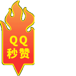 我爱QQ秒赞网