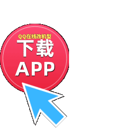 QQ改在线机型app下载